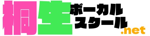 桐生ボーカルスクール.net